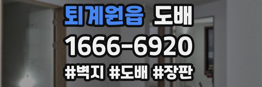 퇴계원읍 도배