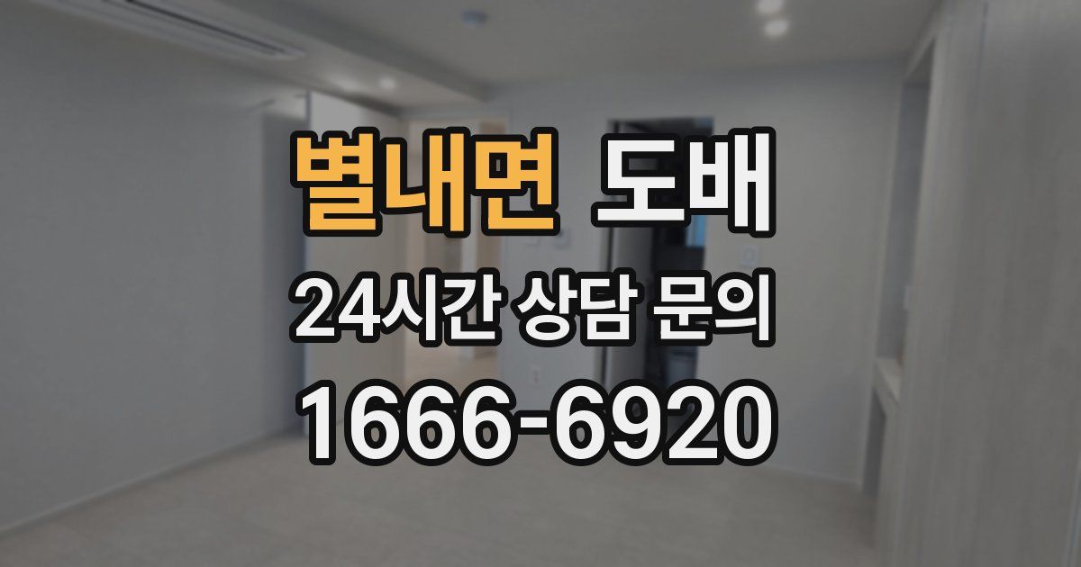 별내면 도배