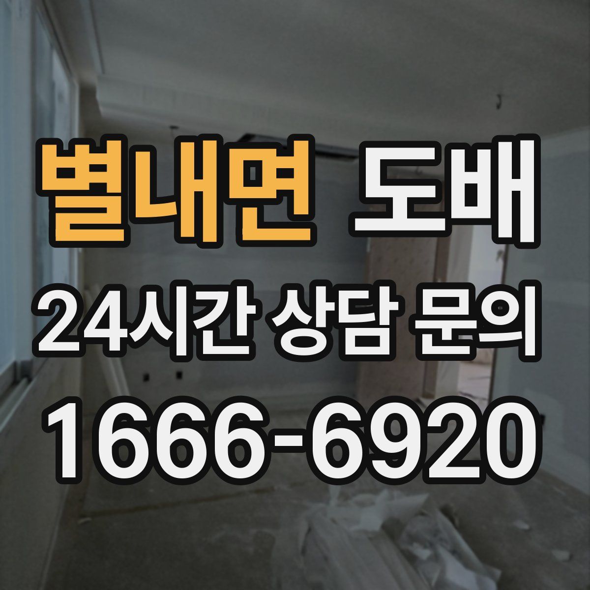 별내면 도배