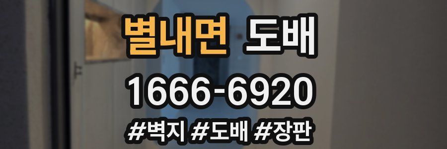 별내면 도배