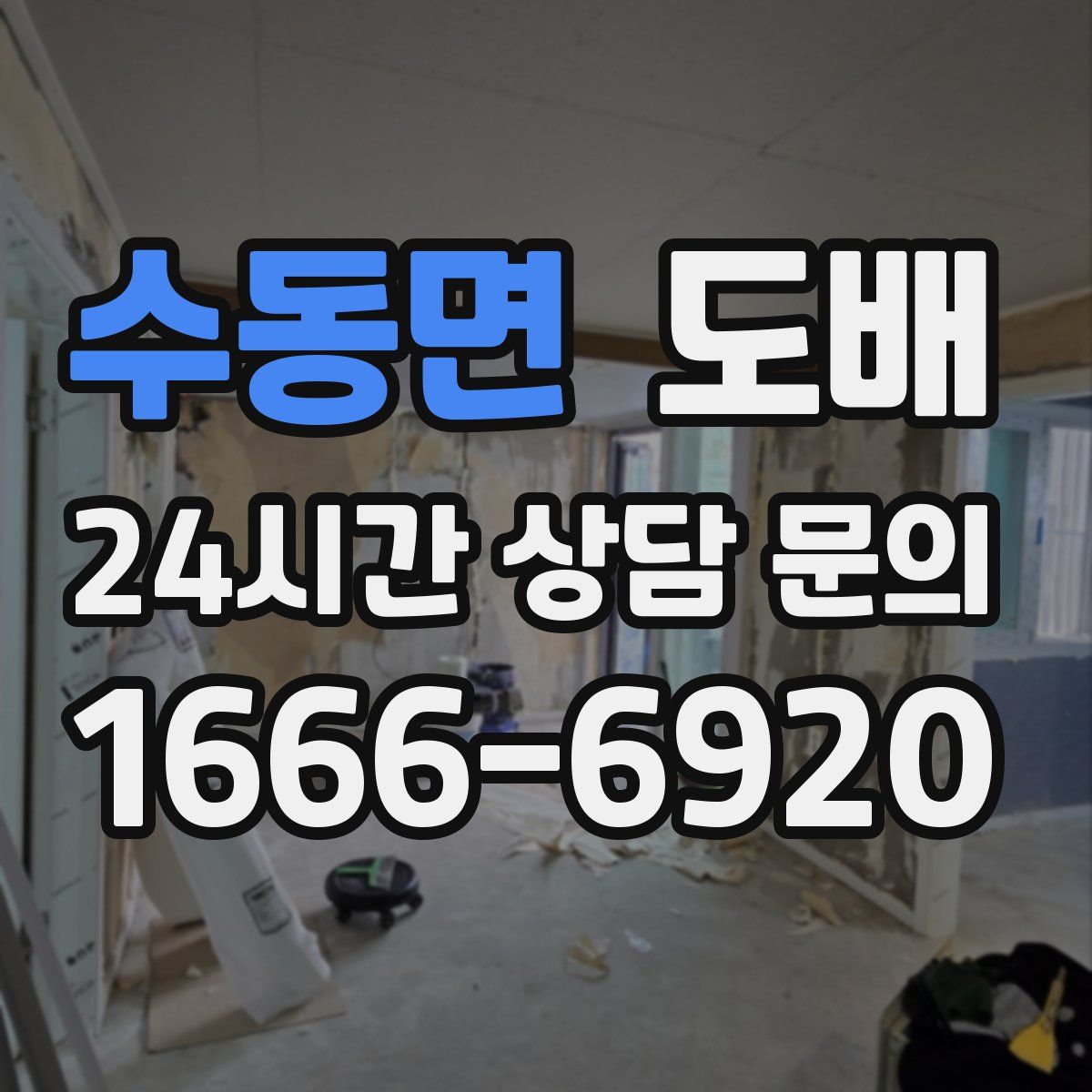 수동면 도배