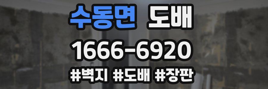 수동면 도배