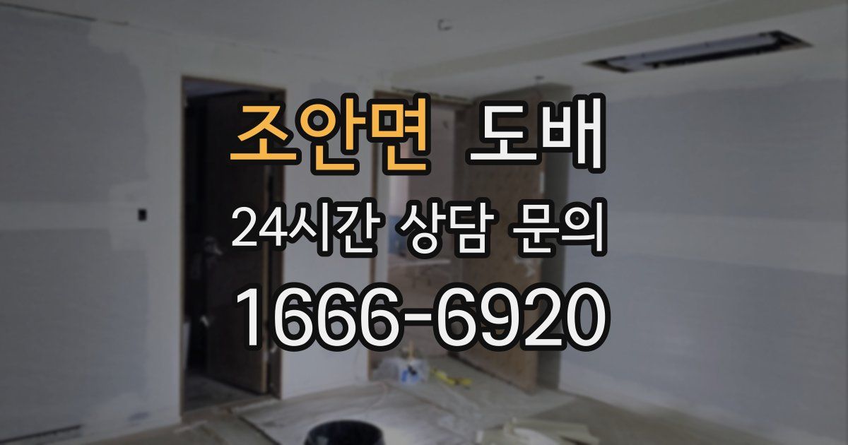 조안면 도배