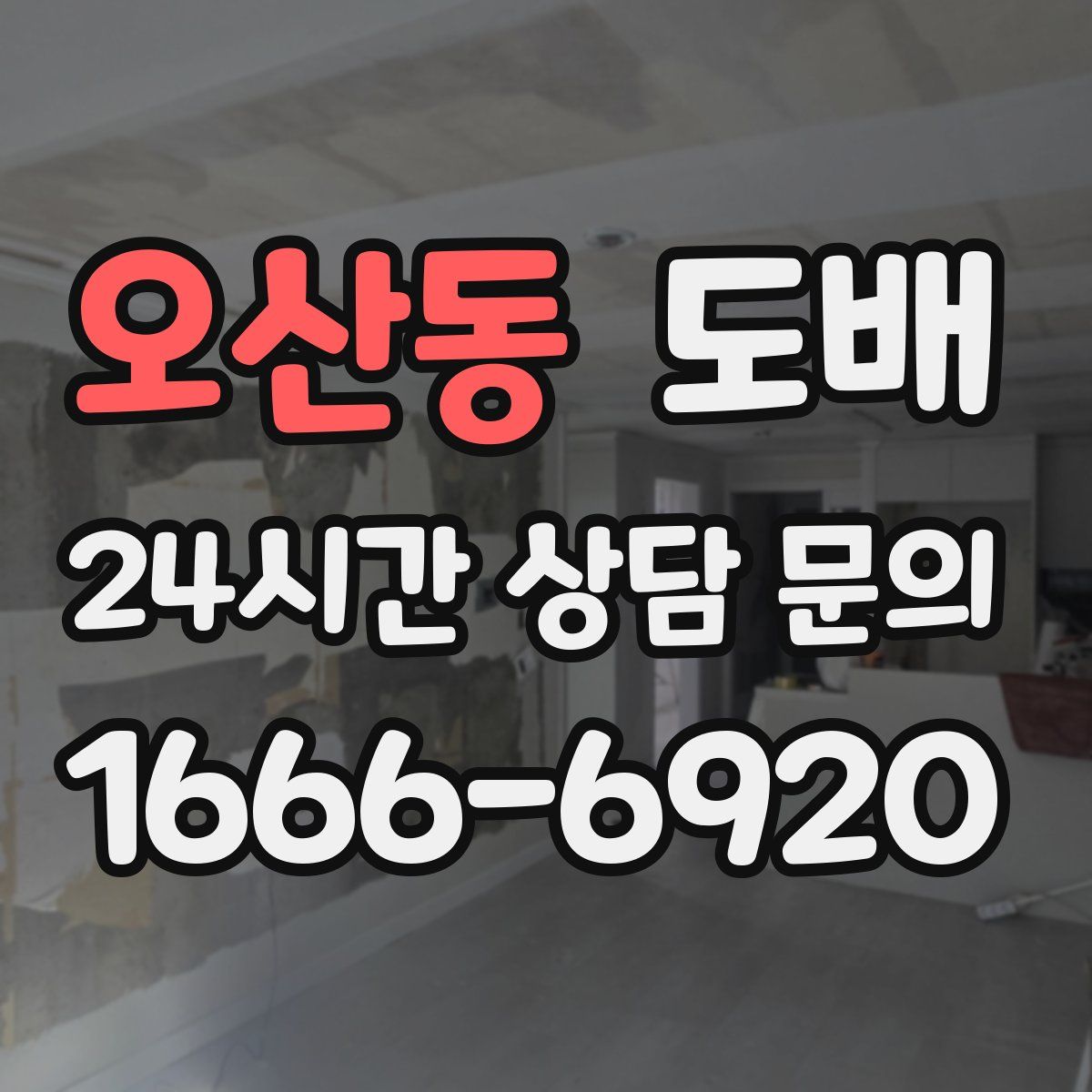 오산동 도배