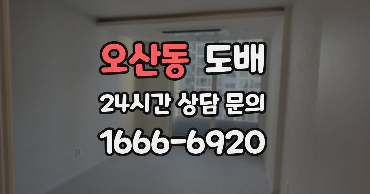 오산동 도배