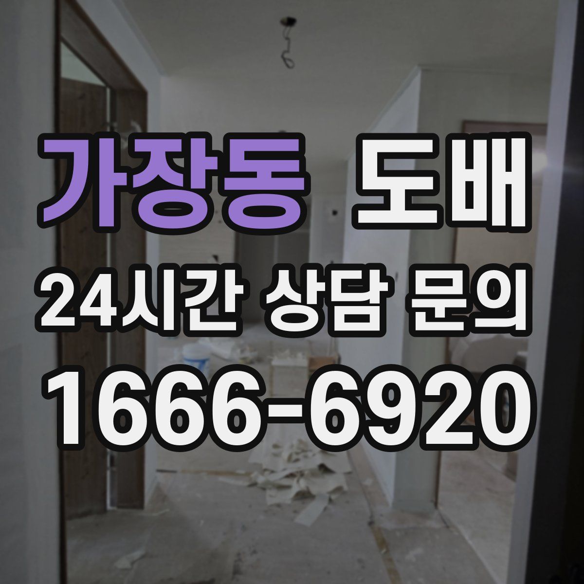 가장동 도배