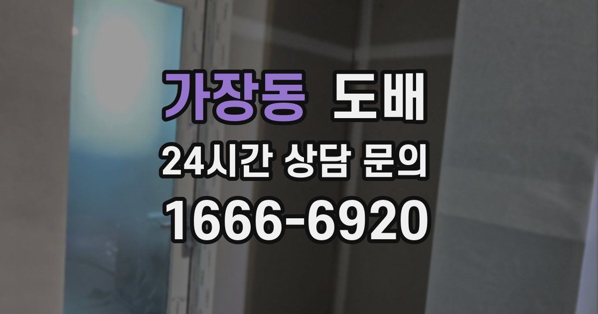 가장동 도배