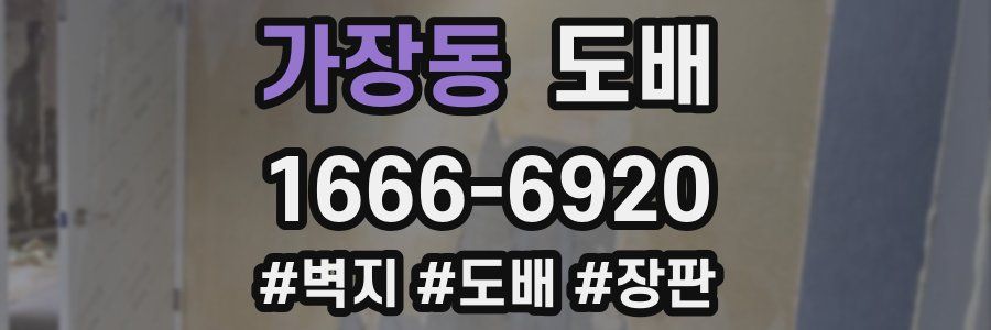 가장동 도배