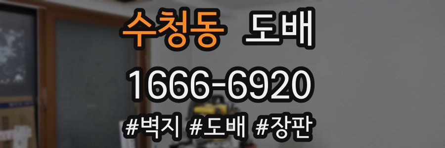 수청동 도배
