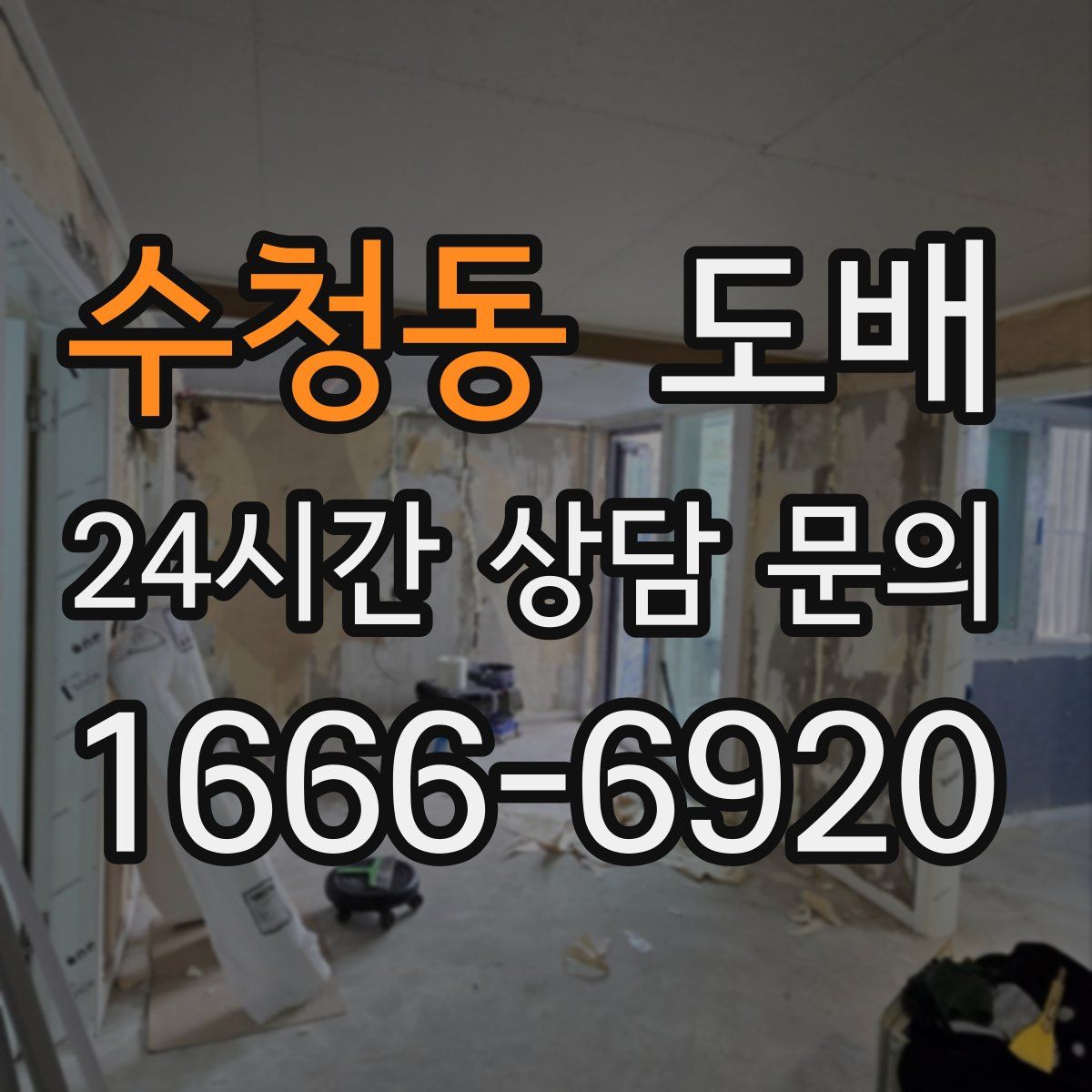 수청동 도배