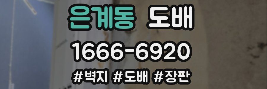 은계동 도배