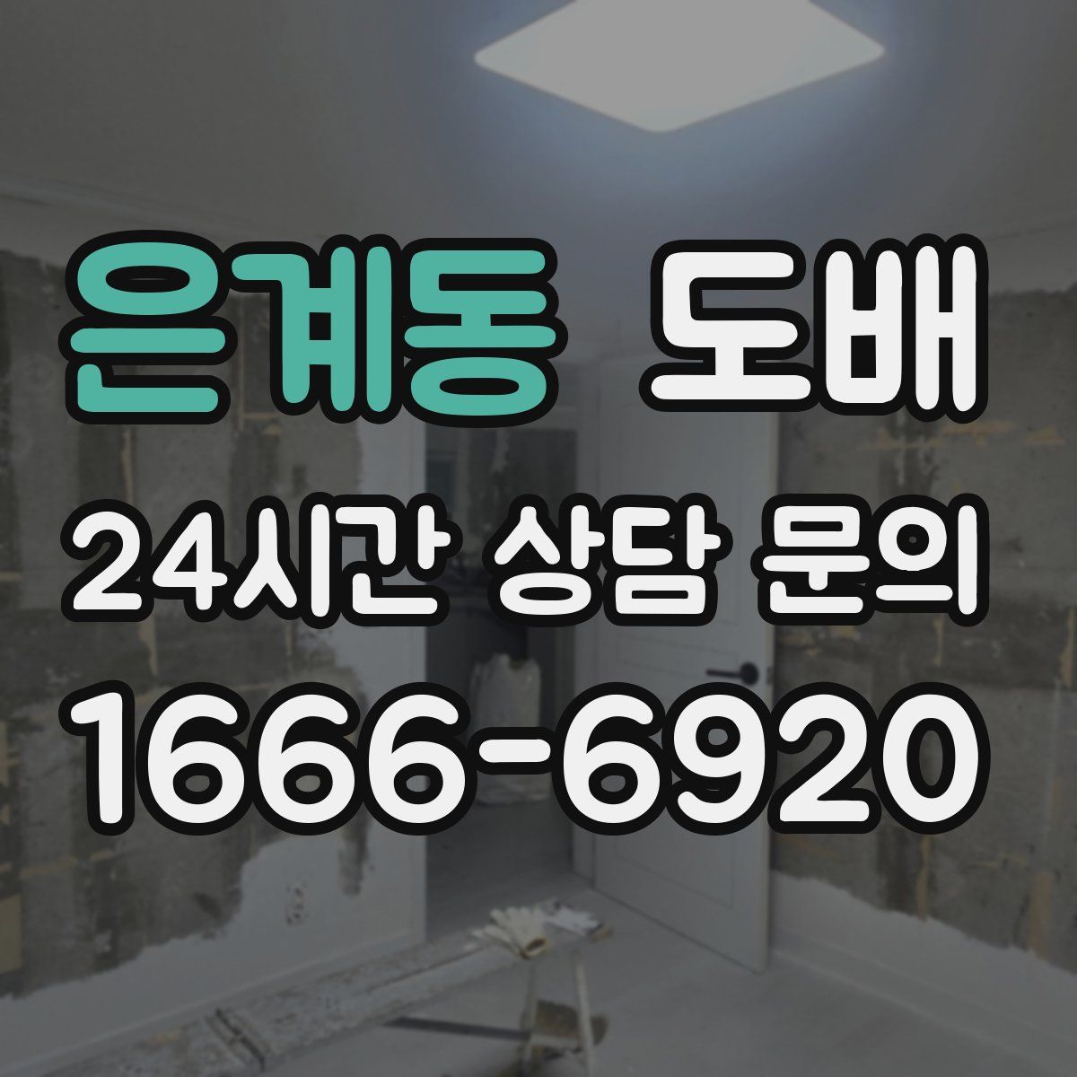 은계동 도배