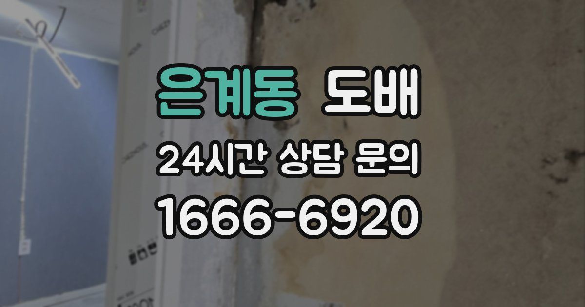 은계동 도배