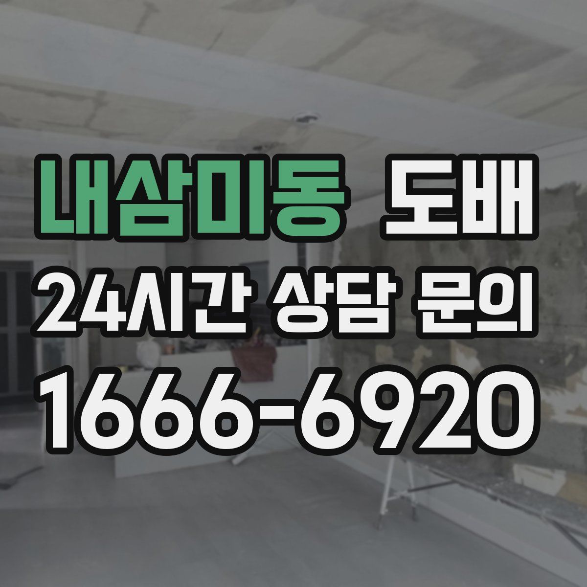 내삼미동 도배