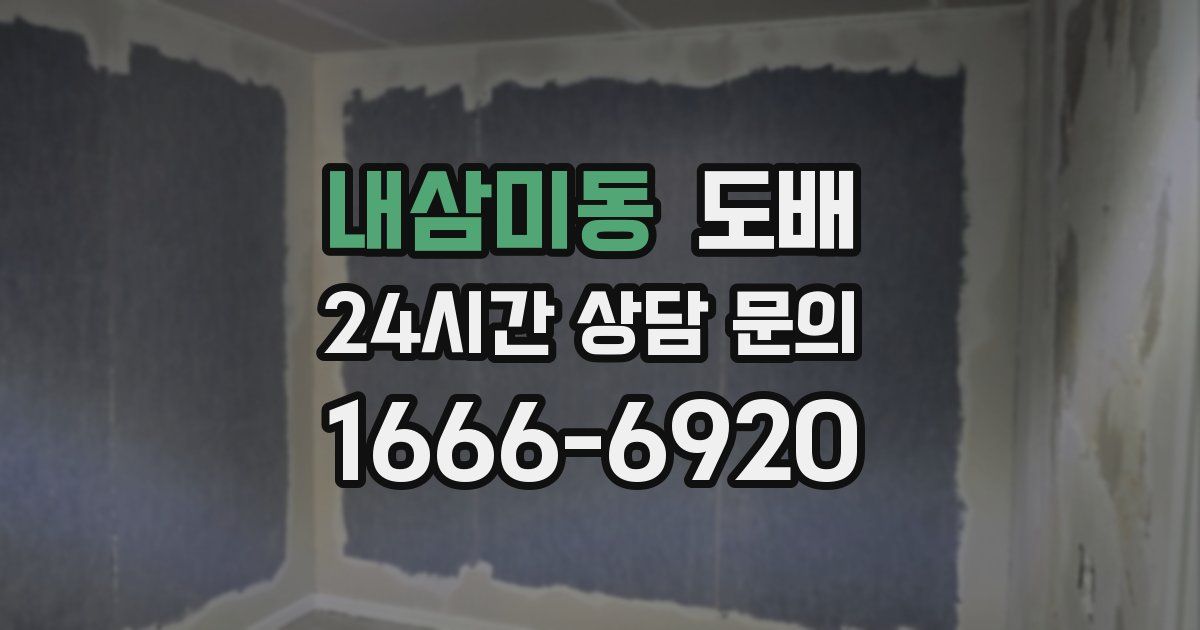 내삼미동 도배