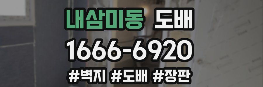 내삼미동 도배