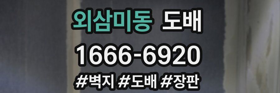 외삼미동 도배