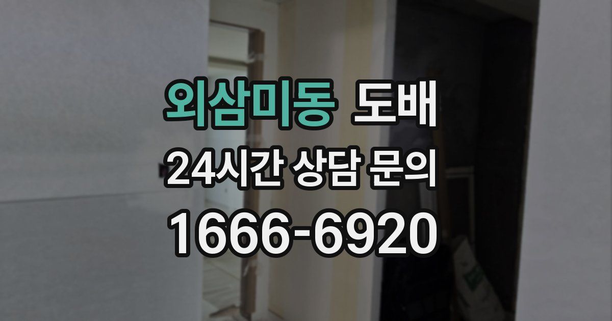 외삼미동 도배