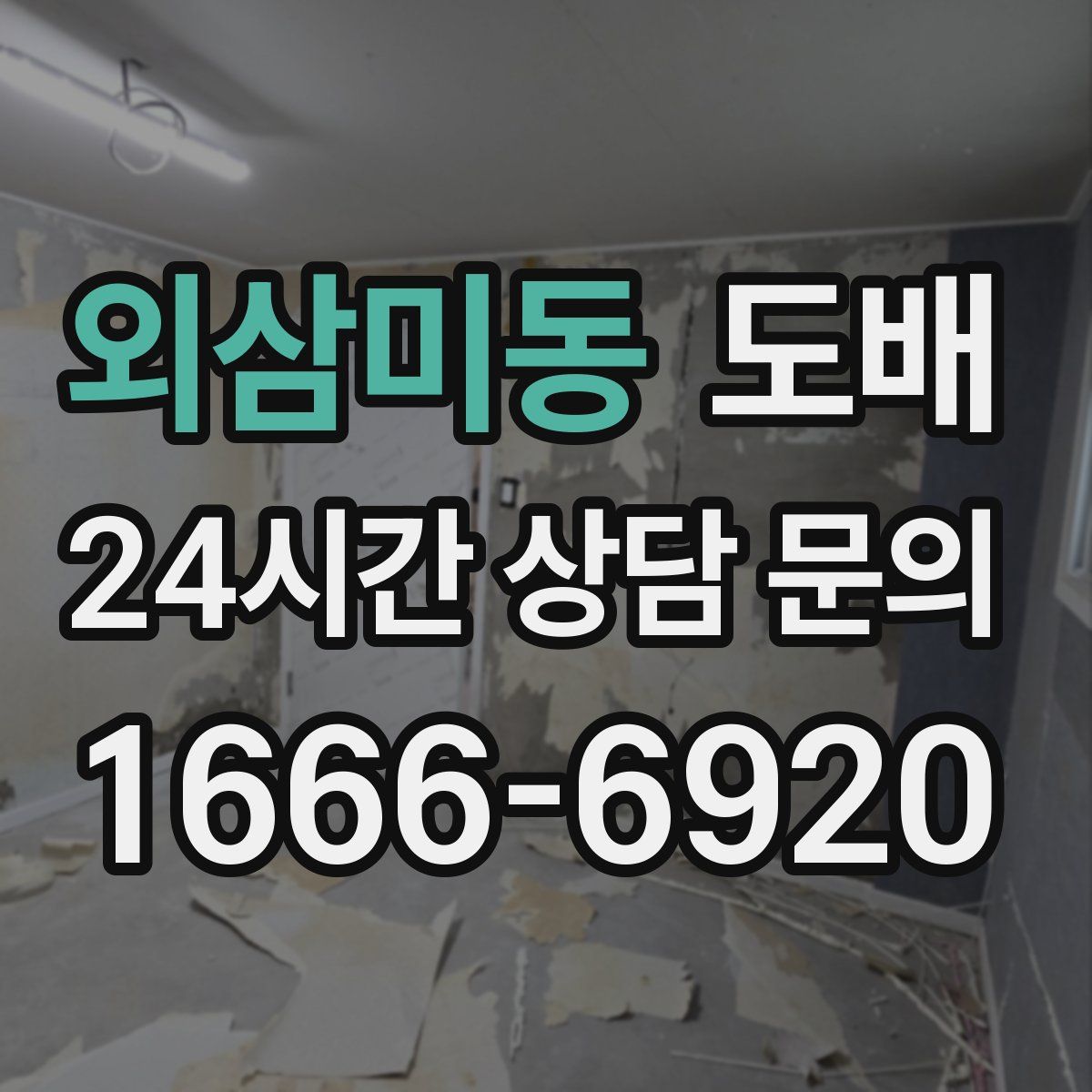 외삼미동 도배
