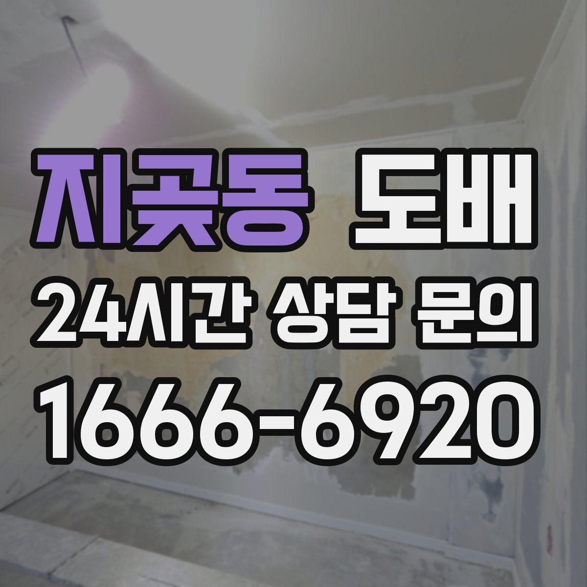 지곶동 도배