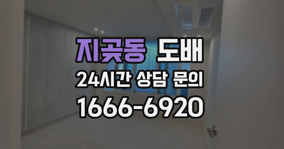 지곶동 도배