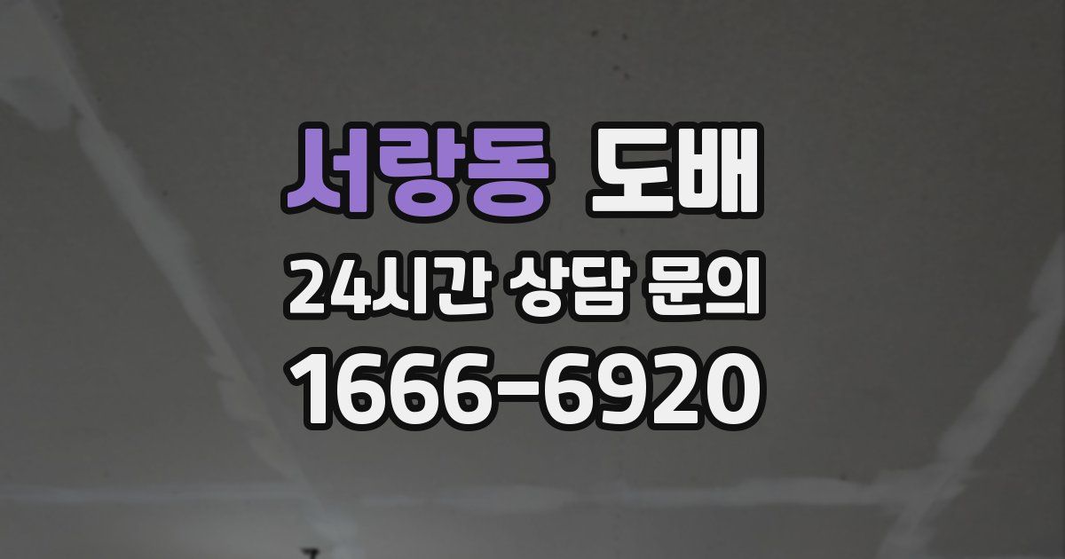 서랑동 도배