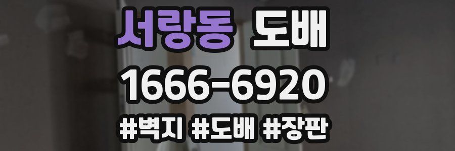 서랑동 도배