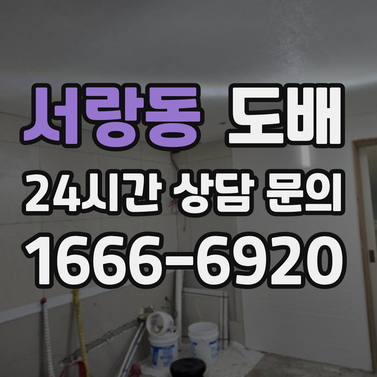 서랑동 도배