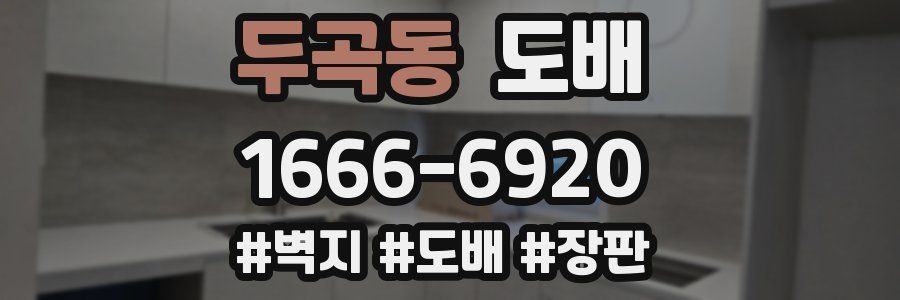 두곡동 도배