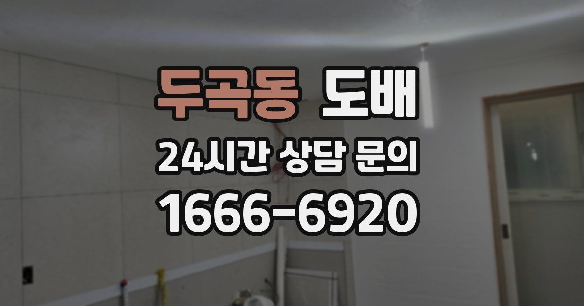 두곡동 도배