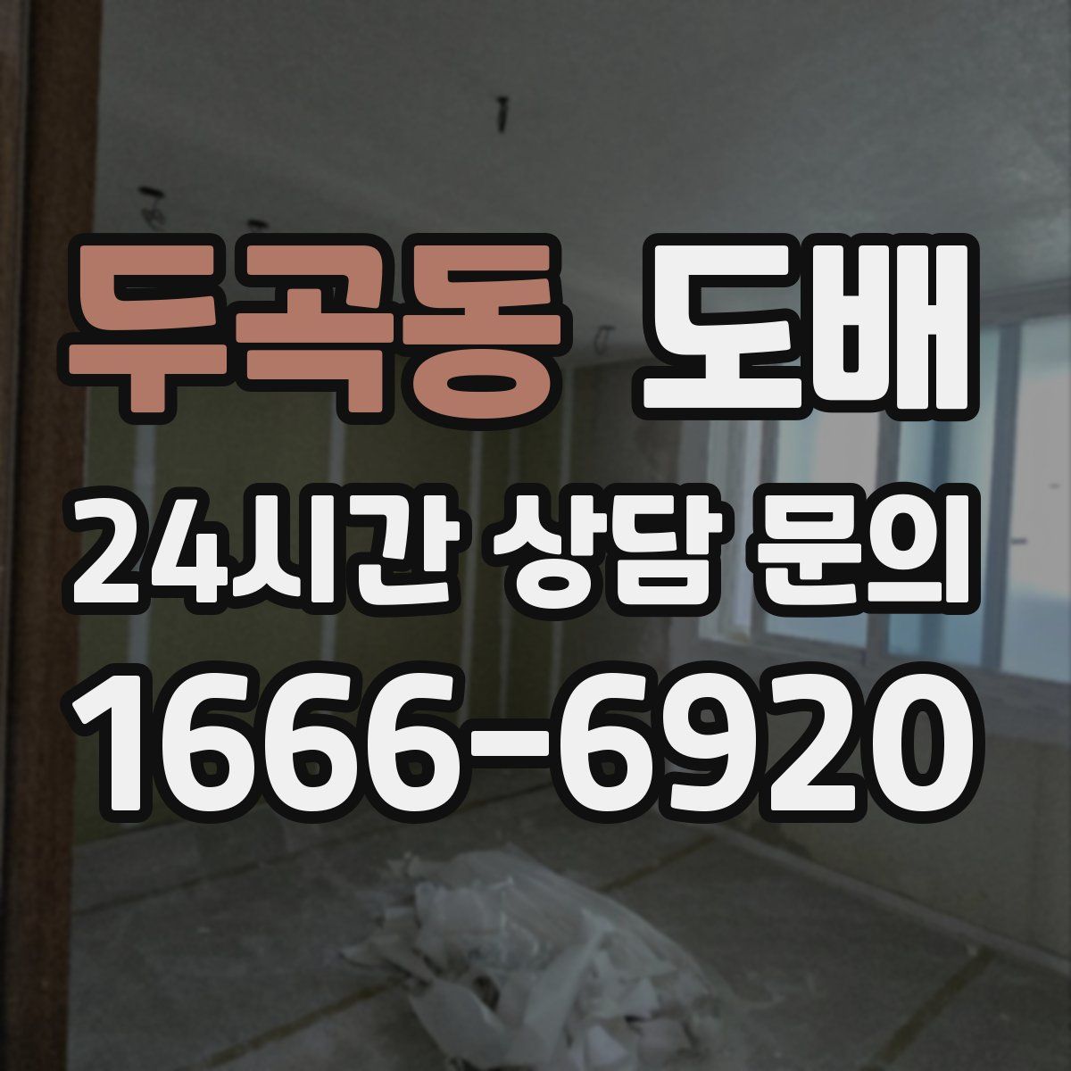 두곡동 도배