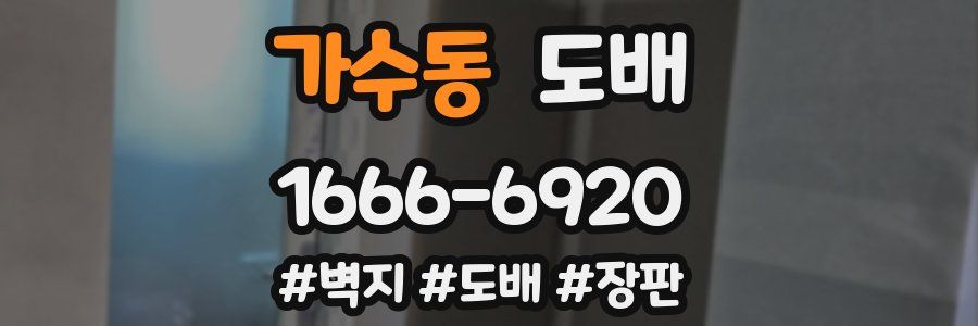 가수동 도배