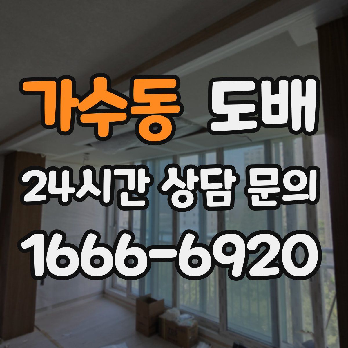 가수동 도배