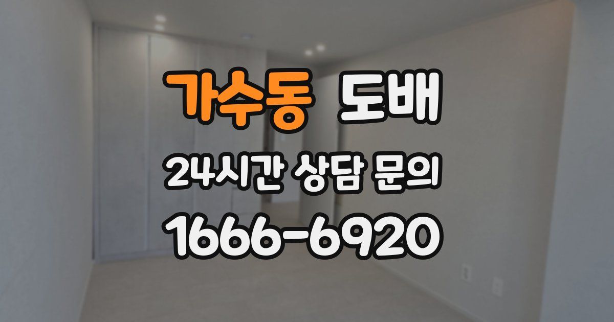 가수동 도배