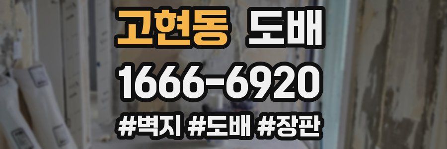 고현동 도배