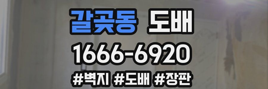 갈곶동 도배