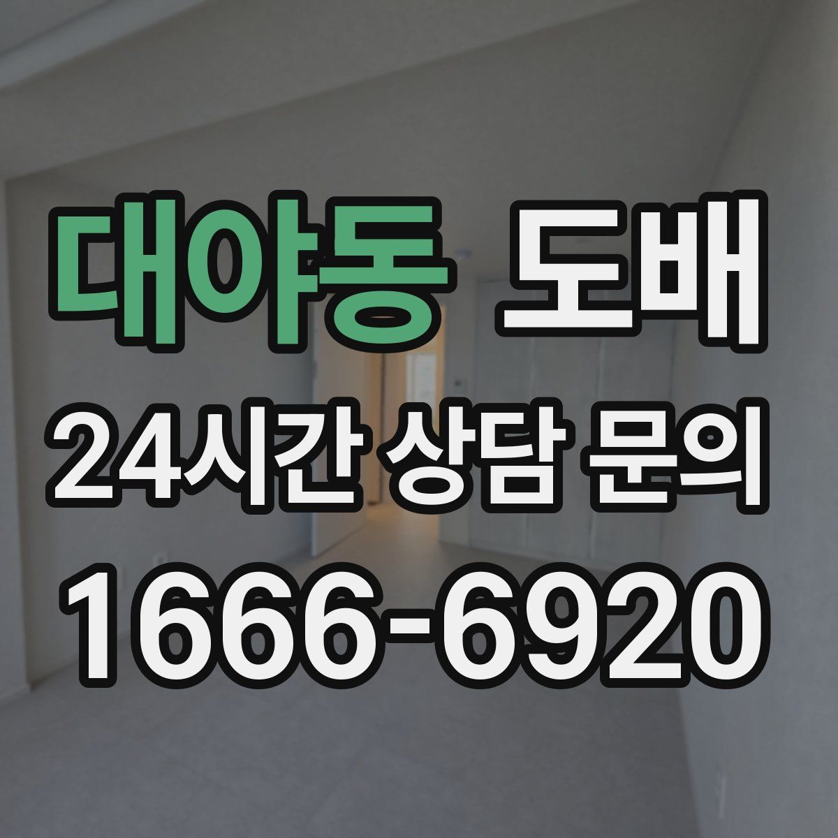 대야동 도배