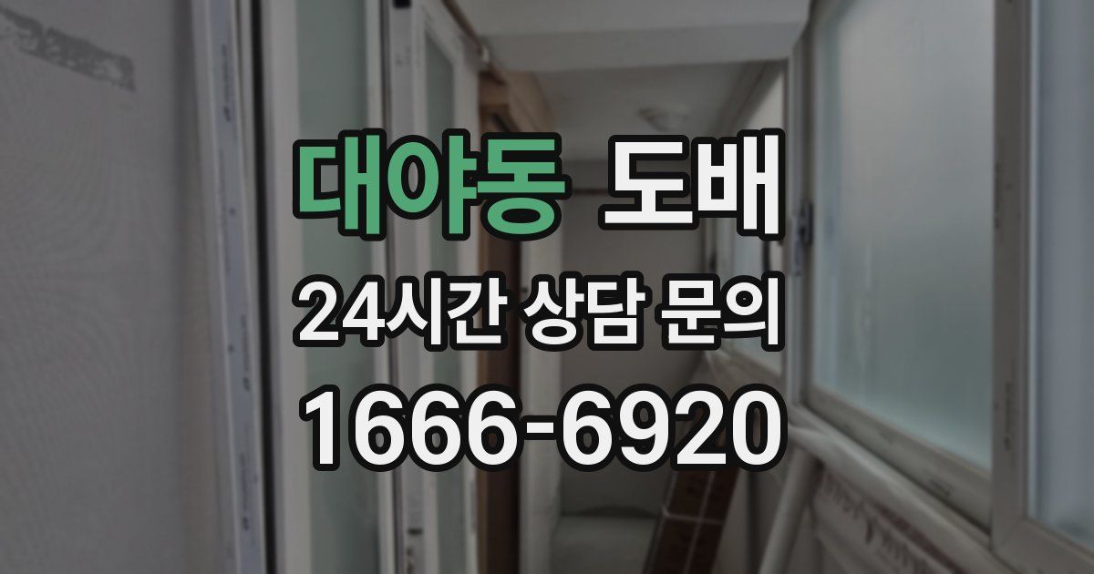 대야동 도배