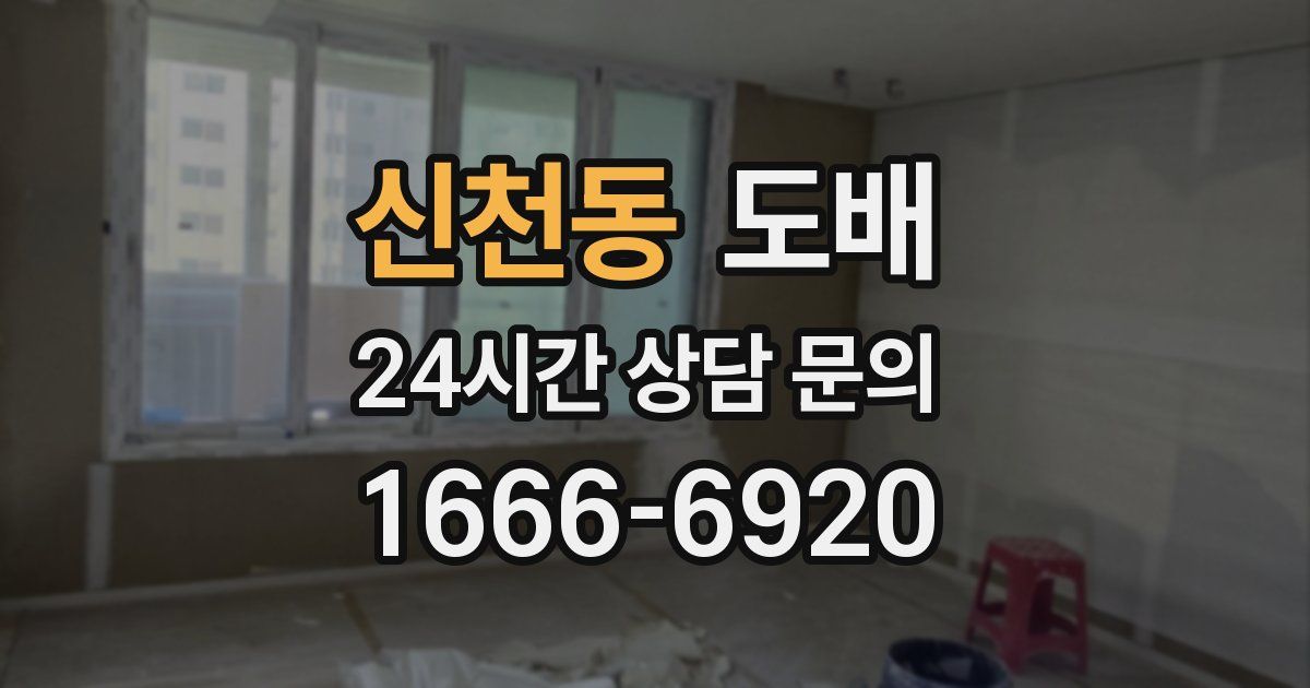 신천동 도배