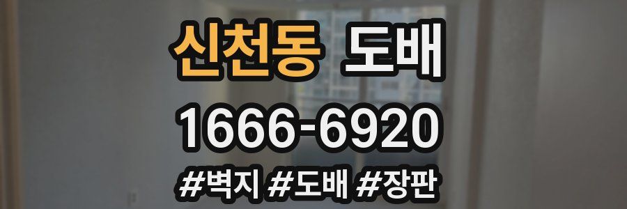 신천동 도배