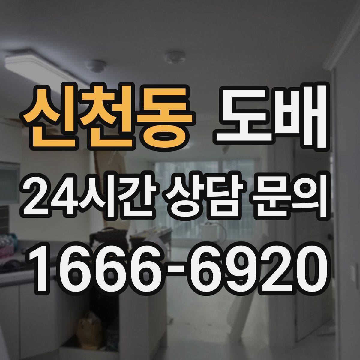 신천동 도배