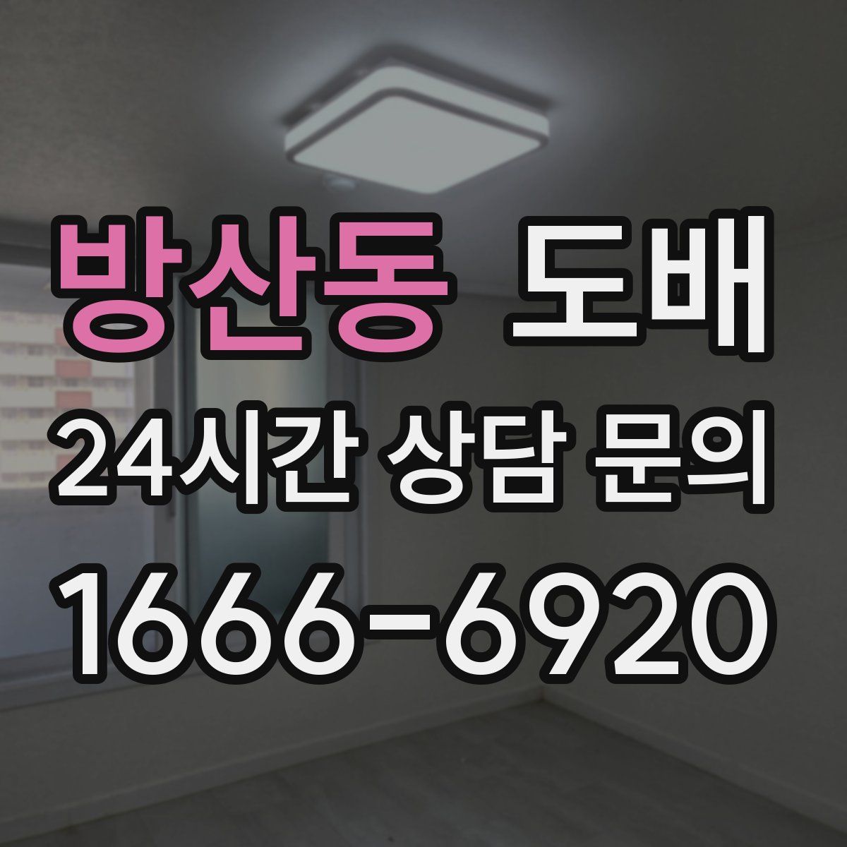 방산동 도배