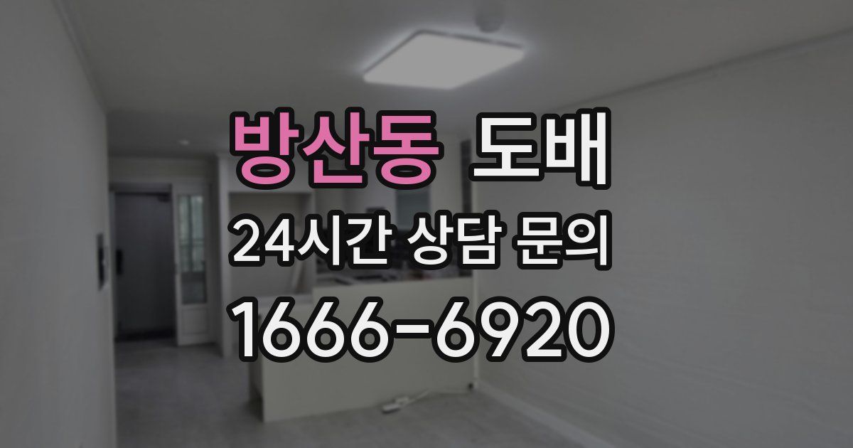 방산동 도배