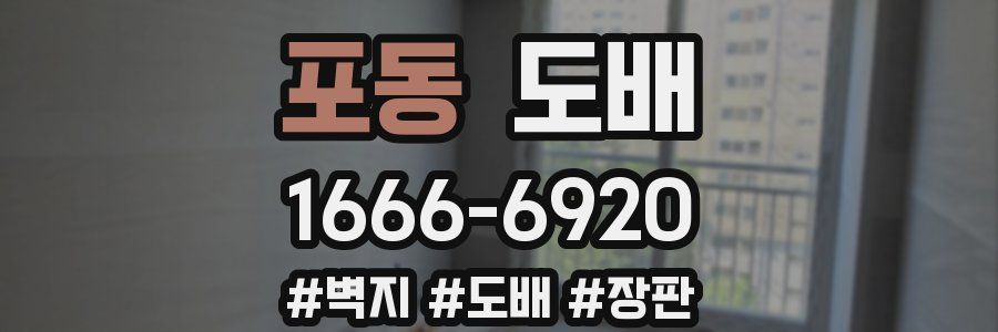 포동 도배