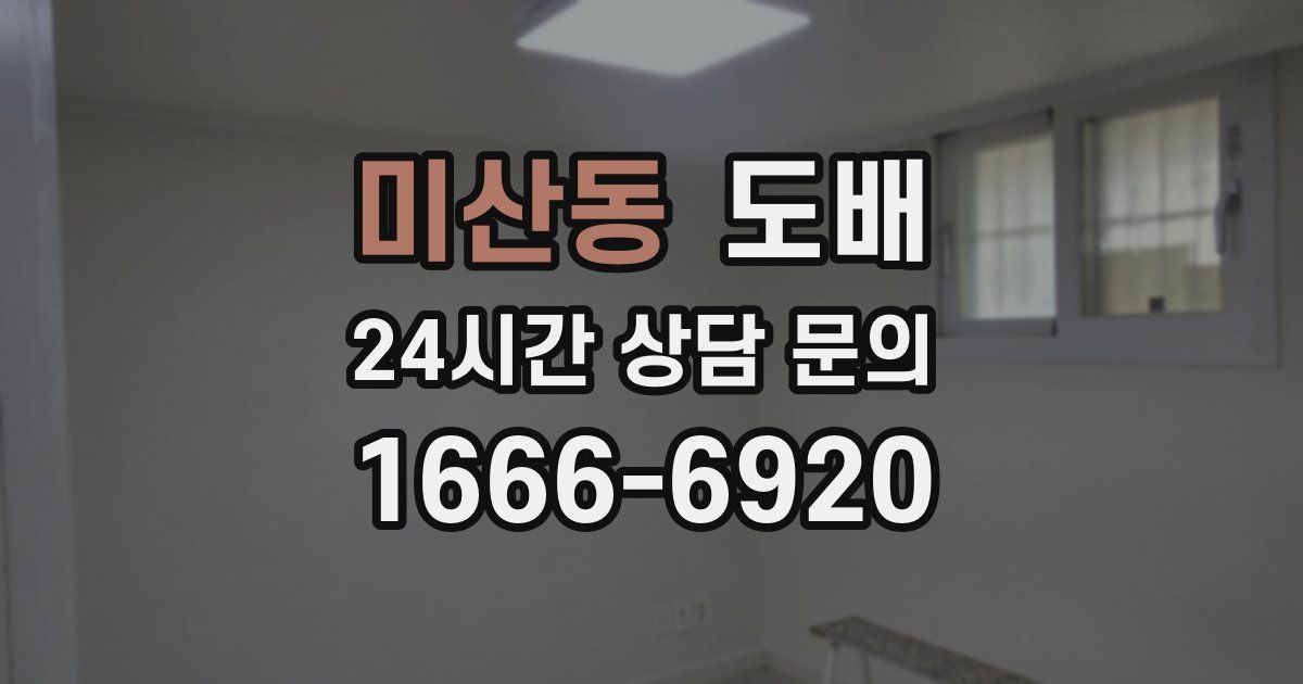 미산동 도배