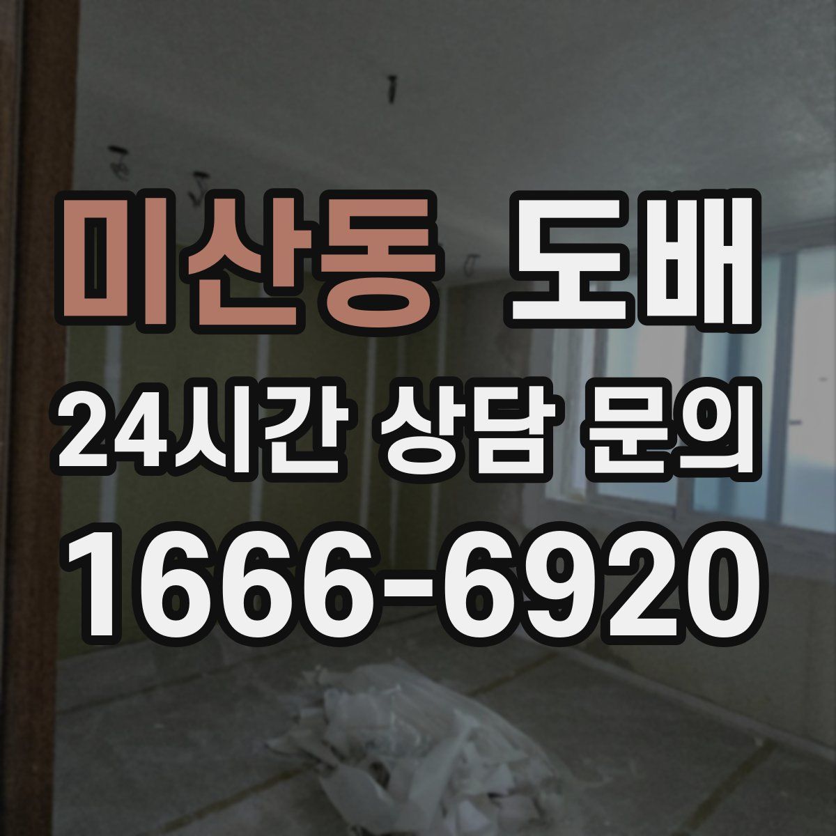 미산동 도배