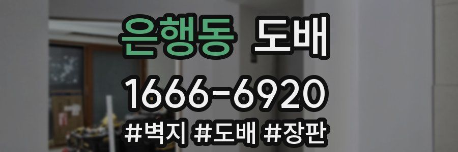 은행동 도배