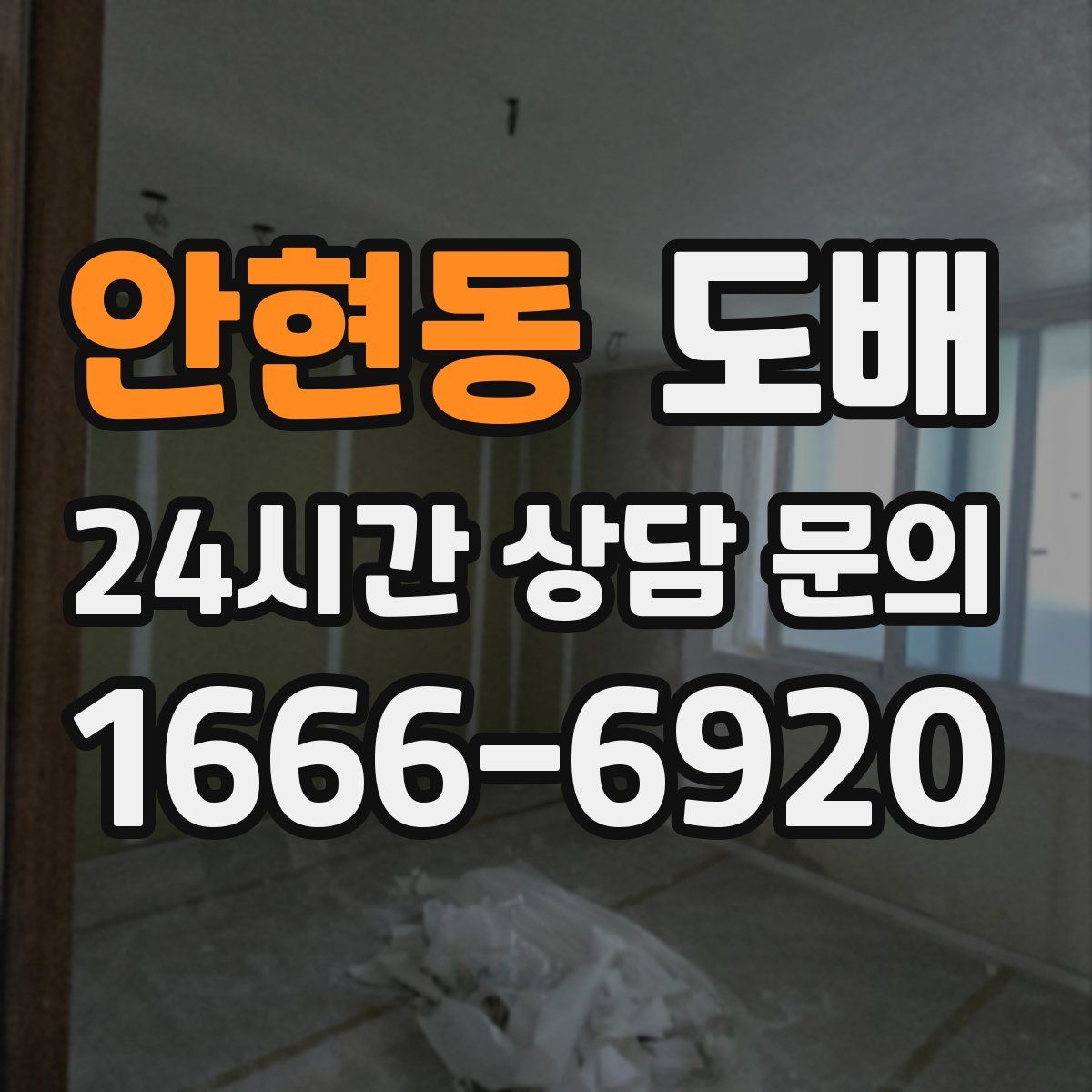 안현동 도배