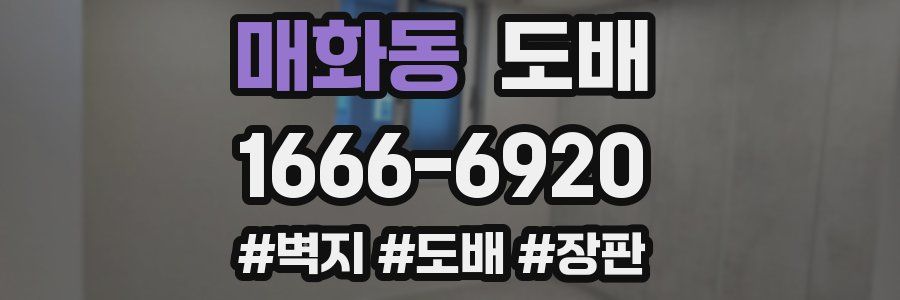 매화동 도배