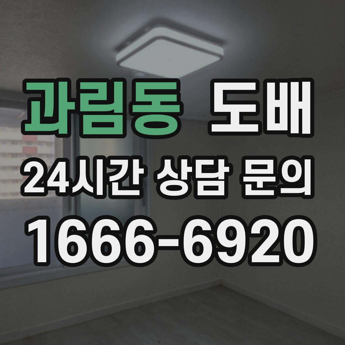 과림동 도배